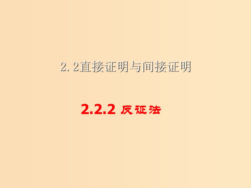 2018年高中數(shù)學(xué) 第二章 推理與證明 2.2.2 反證法課件5 新人教B版選修2-2.ppt_第1頁