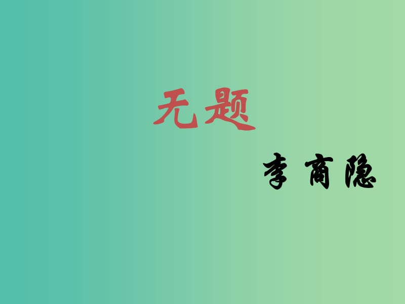 江蘇省響水中學高中語文 第六專題 無題 李商隱課件 蘇教版選修《唐詩宋詞選讀》.ppt_第1頁