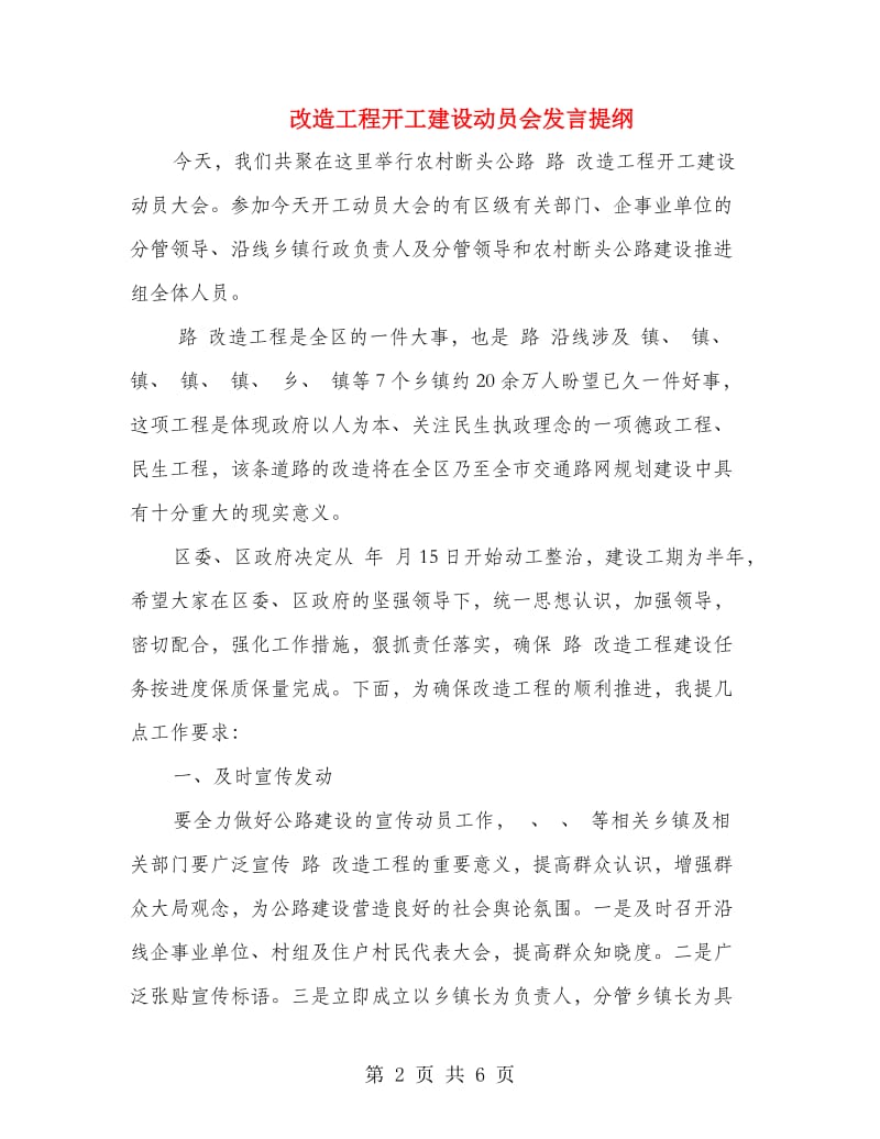 改造工程开工建设动员会发言提纲.doc_第2页