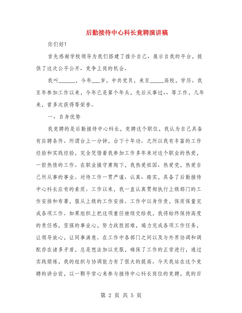 后勤接待中心科长竟聘演讲稿.doc_第2页