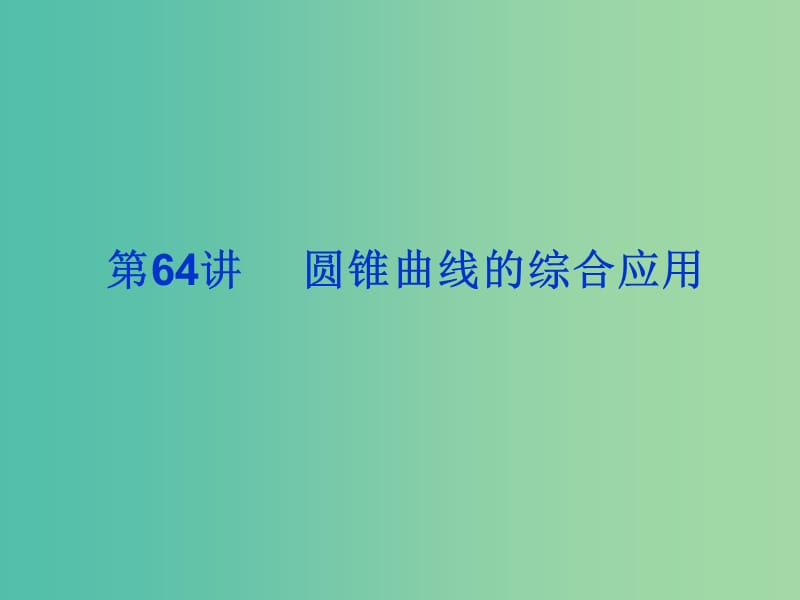 2019届高考数学总复习 第九单元 解析几何 第64讲 圆锥曲线的综合应用课件.ppt_第1页