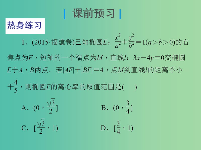 2019届高考数学总复习 第九单元 解析几何 第64讲 圆锥曲线的综合应用课件.ppt_第3页