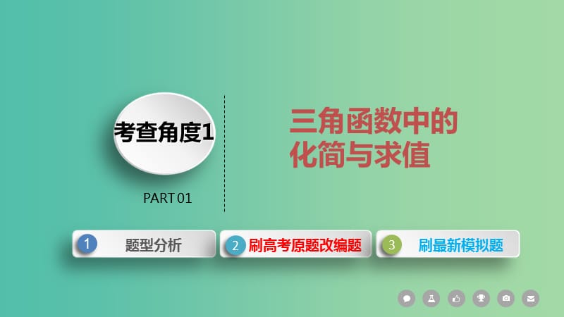 2019届高考数学二轮复习 第一篇 考点三 三角函数与解三角形课件 文.ppt_第3页