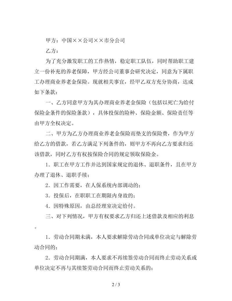 商业养老金保险协议.doc_第2页