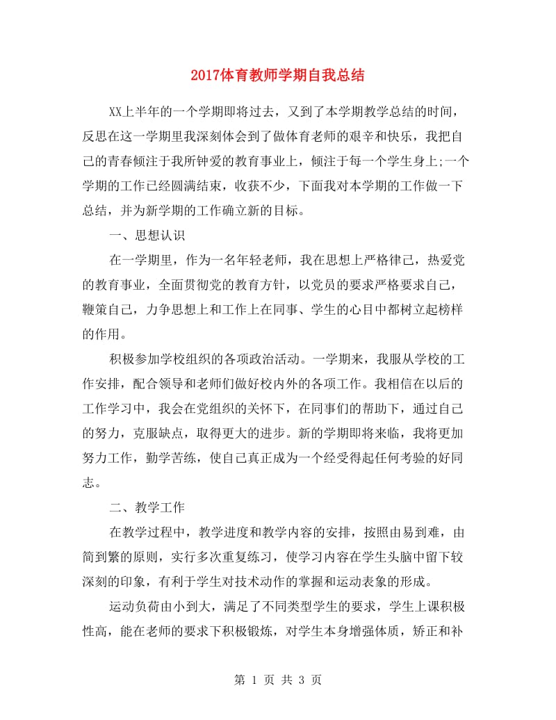 2017体育教师学期自我总结.doc_第1页