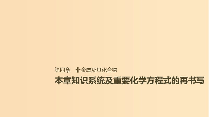 2019版高考化学一轮复习第四章非金属及其化合物本章知识系统及重要化学方程式的再书写课件.ppt_第1页