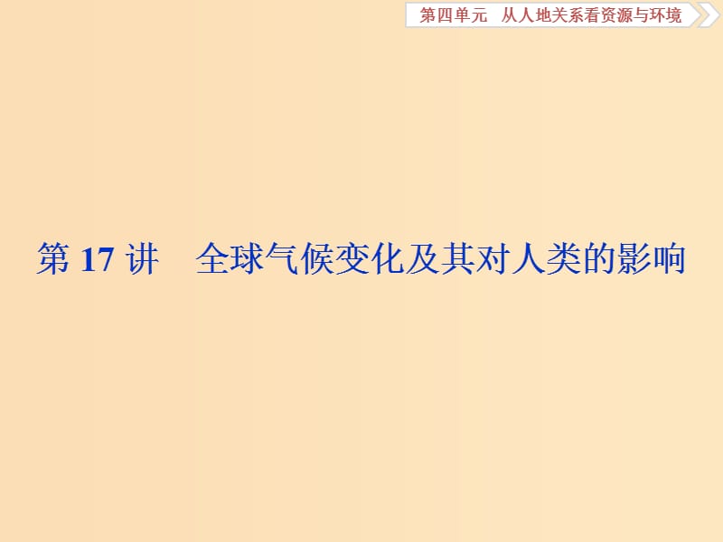 2019版高考地理一轮复习 第4章 从人地关系看资源与环境 第17讲 全球气候变化及其对人类的影响课件 鲁教版.ppt_第1页