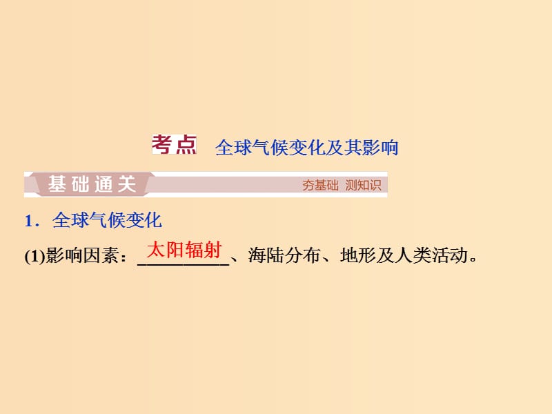 2019版高考地理一轮复习 第4章 从人地关系看资源与环境 第17讲 全球气候变化及其对人类的影响课件 鲁教版.ppt_第3页