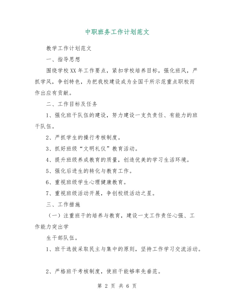 中职班务工作计划范文.doc_第2页