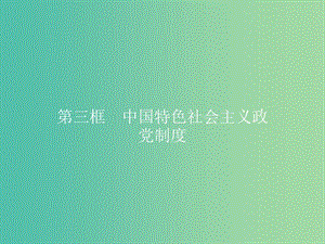 2019版高中政治 第三單元 發(fā)展社會主義民主政治 6.3 中國特色社會主義政黨制度課件 新人教版必修2.ppt