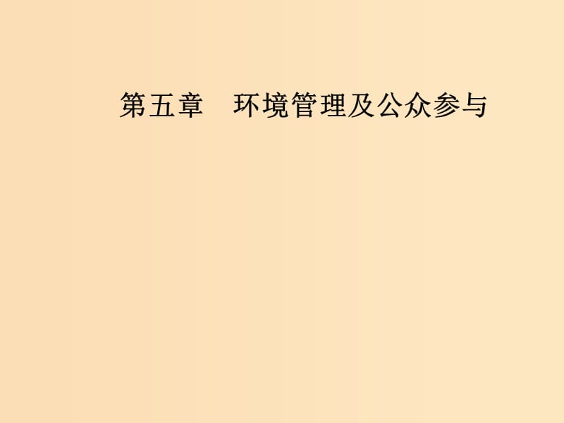 2018-2019年高中地理 第五章 環(huán)境管理及公眾參與 第一節(jié) 認(rèn)識環(huán)境管理課件 新人教版選修6.ppt_第1頁