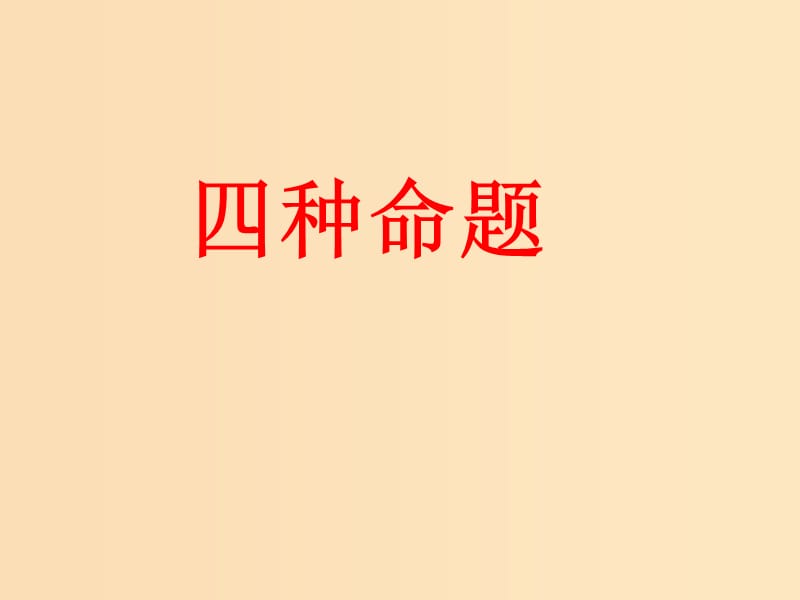 2018年高中数学 第1章 常用逻辑用语 1.1.1 四种命题课件1 苏教版选修2-1.ppt_第1页