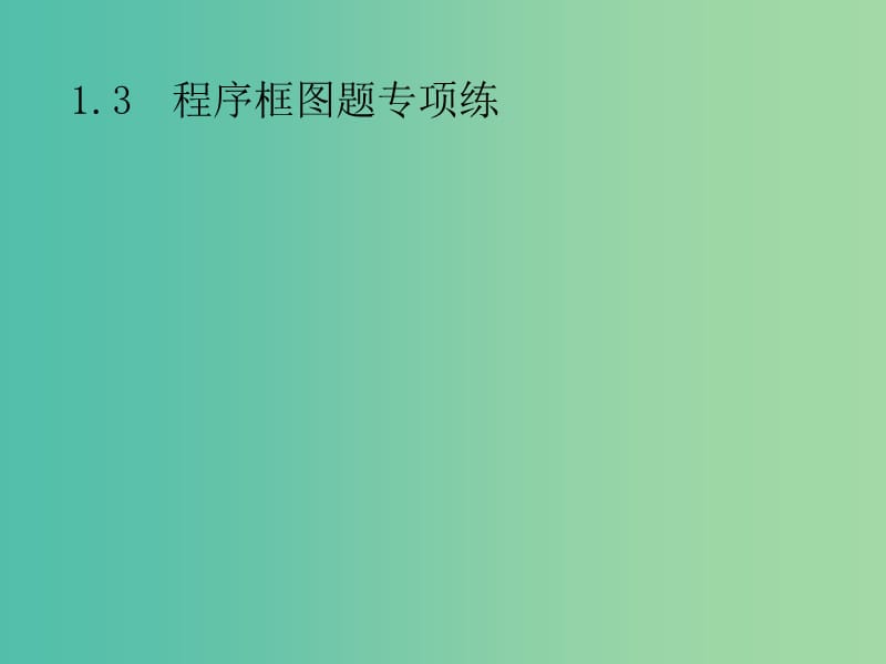 2019年高考数学总复习 第二部分 高考22题各个击破 1.3 程序框图题专项练课件 文.ppt_第1页