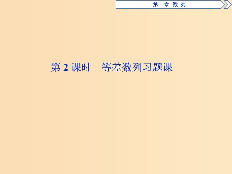 2018年高中數(shù)學(xué) 第一章 數(shù)列 1.2 等差數(shù)列 1.2.2 第2課時(shí) 等差數(shù)列習(xí)題課課件 北師大版必修5.ppt_第1頁(yè)