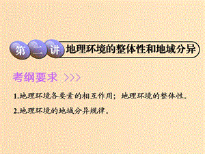 2019版高考地理一輪復(fù)習(xí) 第1部分 自然地理 第三章 地理環(huán)境的整體性和區(qū)域差異 第二講 地理環(huán)境的整體性和地域分異課件 中圖版.ppt