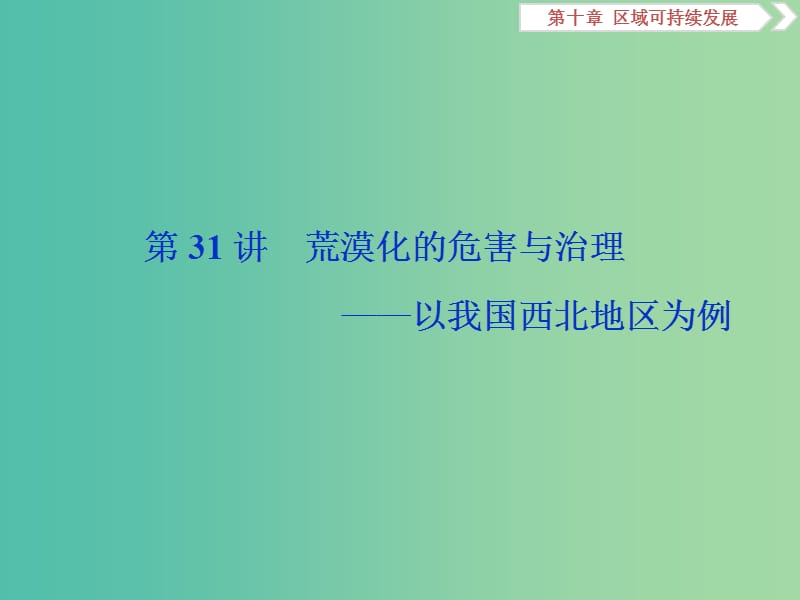 2019高考地理一轮复习第10章区域可持续发展第31讲荒漠化的危害与治理--以我国西北地区为例课件湘教版.ppt_第2页