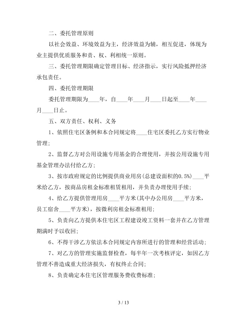 物业委托管理合同（供住宅区）.doc_第3页