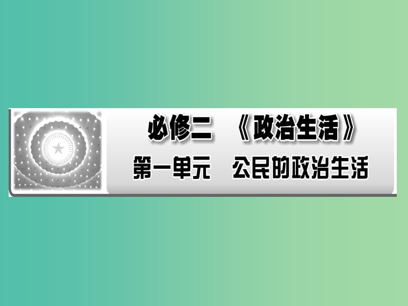 2019年高考政治一轮复习 第一单元 公民的政治生活 第1课 生活在人民当家作主的国家课件 新人教版必修2.ppt_第1页