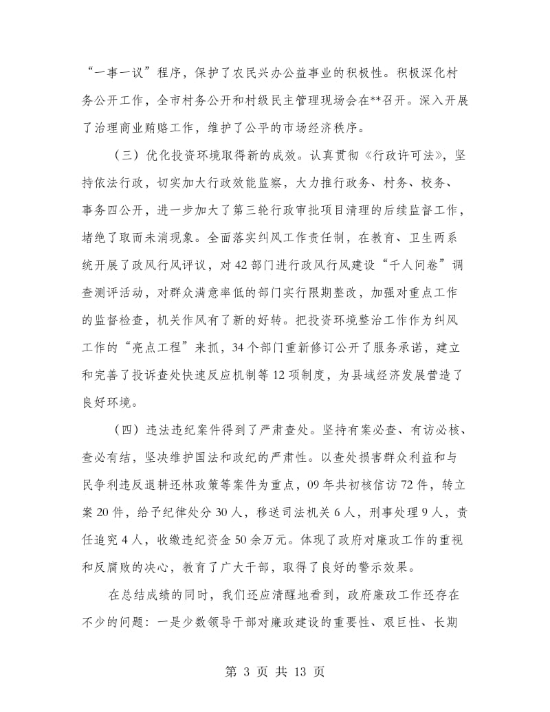 县长在县政府廉政工作会议讲话.doc_第3页