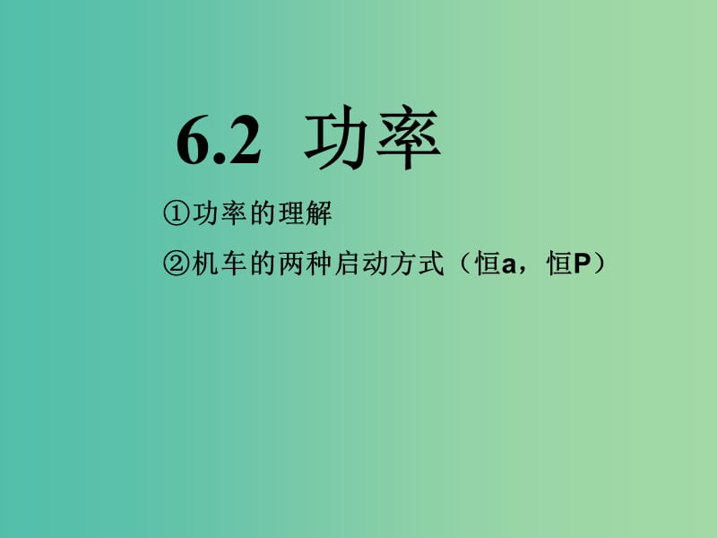 河北省高考物理一輪復(fù)習(xí)（機械能）6.2 功率課件 新人教版.ppt_第1頁