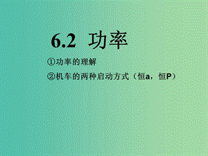 河北省高考物理一輪復(fù)習(xí)（機(jī)械能）6.2 功率課件 新人教版.ppt