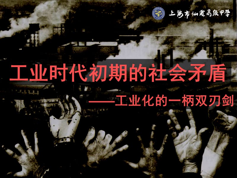 上海市高中历史 第三单元 工业社会的来临 第11课 工业时代初期的社会矛盾课件 华东师大版第四册.ppt_第2页