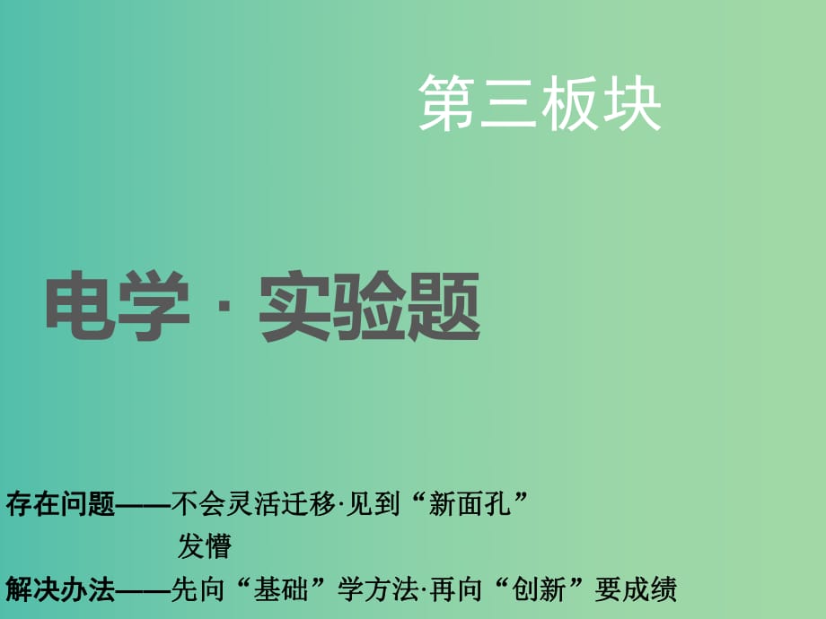 通用版2019版高考物理二輪復(fù)習(xí)第二部分第三板塊第1講“分門別類”重溫基礎(chǔ)實驗--系統(tǒng)方法課件.ppt_第1頁