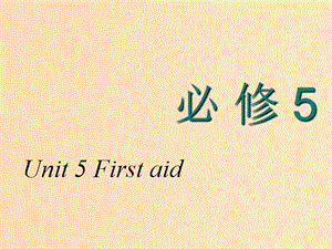 2018-2019學(xué)年高考英語(yǔ)一輪復(fù)習(xí) Unit 5 First aid課件 新人教版必修5.ppt