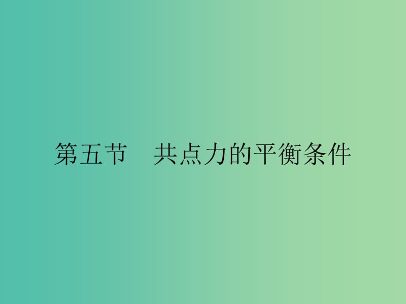 2019高中物理 第三章 研究物体间的相互作用 3.5 共点力的平衡条件课件 粤教版必修1.ppt_第1页