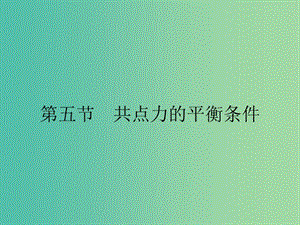 2019高中物理 第三章 研究物體間的相互作用 3.5 共點力的平衡條件課件 粵教版必修1.ppt