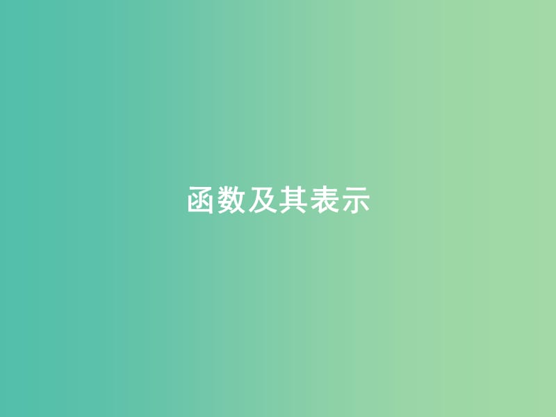 高考数学一轮复习 第二章 第一节 函数及其表示课件 理.ppt_第1页