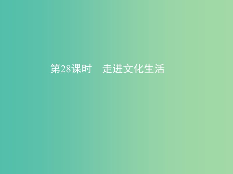 高考政治一轮复习第十二单元发展中国特色社会主义文化第28课时走进文化生活课件新人教版.ppt_第1页