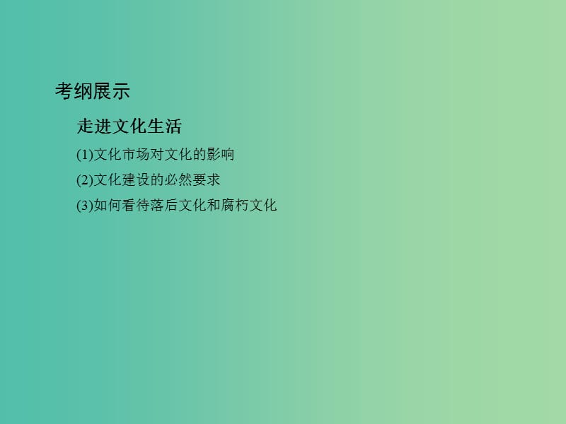 高考政治一轮复习第十二单元发展中国特色社会主义文化第28课时走进文化生活课件新人教版.ppt_第2页