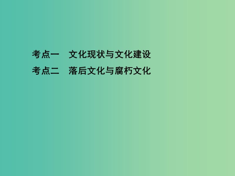 高考政治一轮复习第十二单元发展中国特色社会主义文化第28课时走进文化生活课件新人教版.ppt_第3页