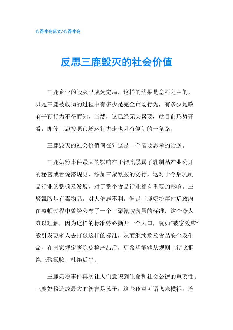 反思三鹿毁灭的社会价值.doc_第1页