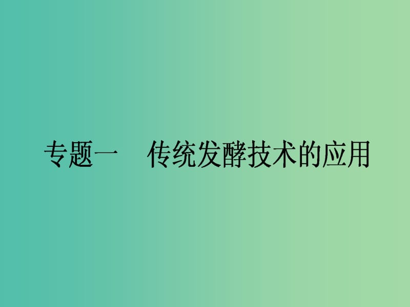 高考生物一輪復(fù)習(xí) 專題一 傳統(tǒng)發(fā)酵技術(shù)的應(yīng)用課件 新人教版選修1.ppt_第1頁