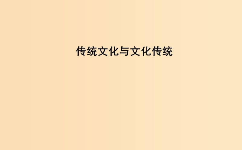 2018-2019学年高中语文 第三单元 文明的对话（问题探讨）传统文化与文化传统课件 苏教版必修3.ppt_第1页