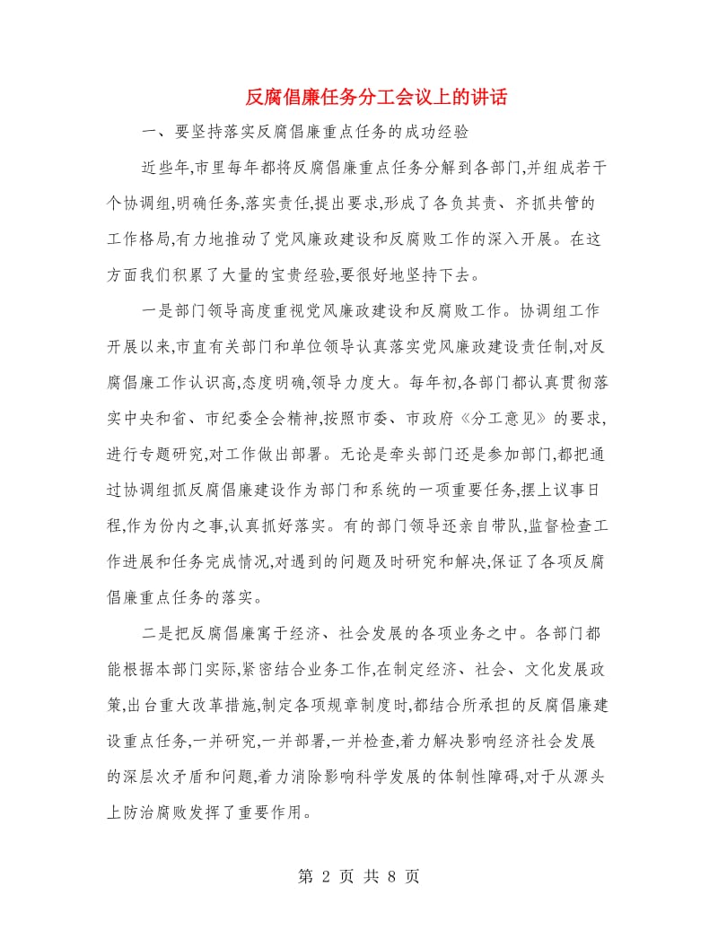 反腐倡廉任务分工会议上的讲话.doc_第2页