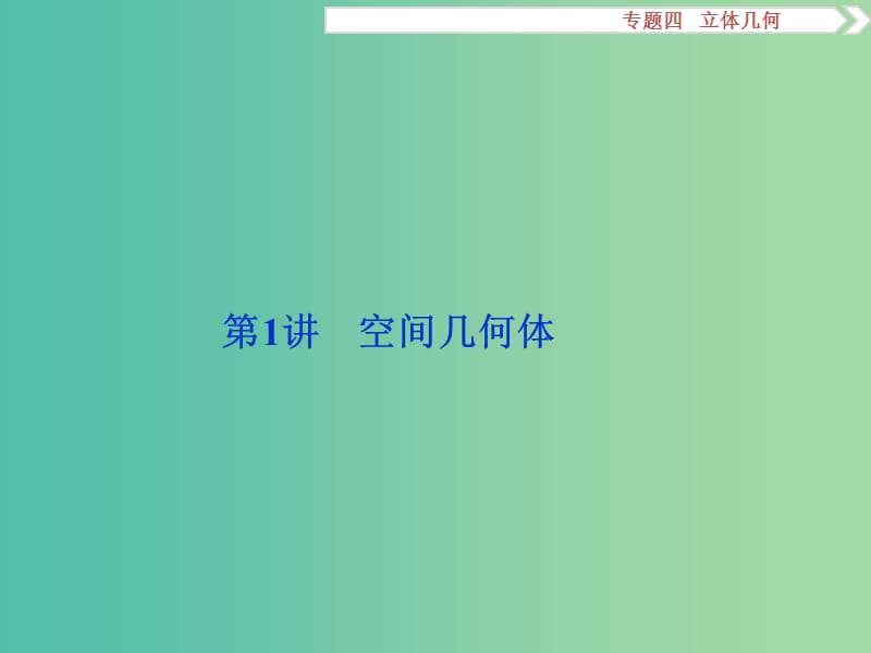 高考数学二轮复习 第一部分专题四 立体几何 第1讲 空间几何体课件 理.ppt_第2页