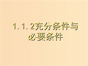 2018年高中數(shù)學 第一章 常用邏輯用語 1.1.2 充分條件與必要條件課件4 蘇教版選修1 -1.ppt