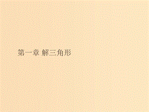 2018-2019版高中數(shù)學(xué) 第一章 解三角形 1.1.1 正弦定理課件 新人教A版必修5.ppt