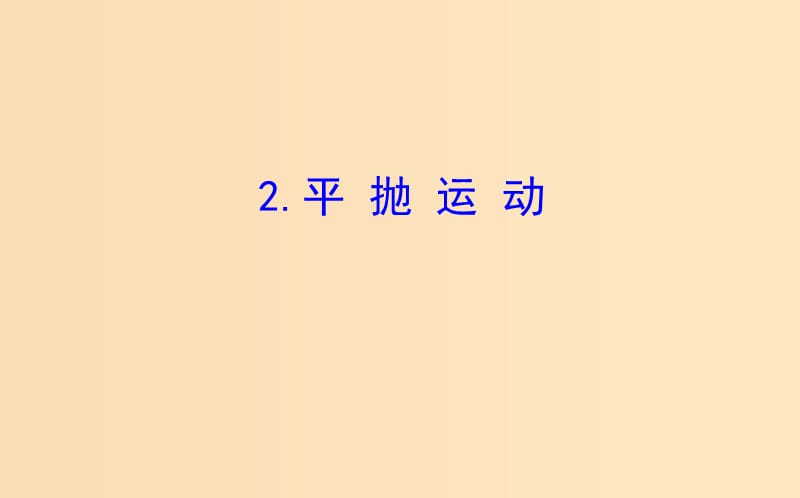 2018-2019高中物理第五章曲线运动5.2平抛运动课件新人教版必修2 .ppt_第1页