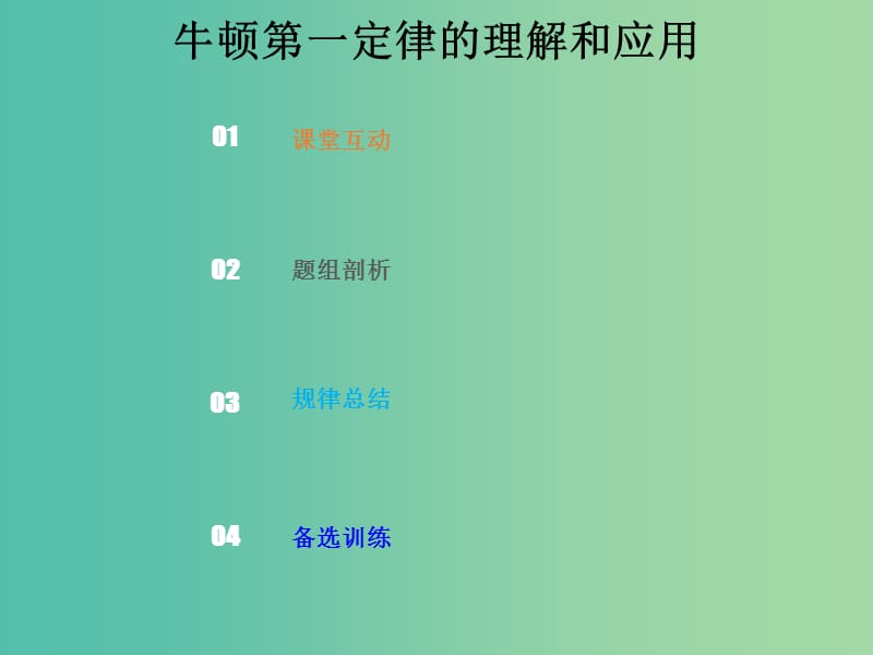 2019版高考物理总复习 第三章 牛顿运动定律 3-1-1 考点强化 牛顿第一定律的理解和应用课件.ppt_第1页