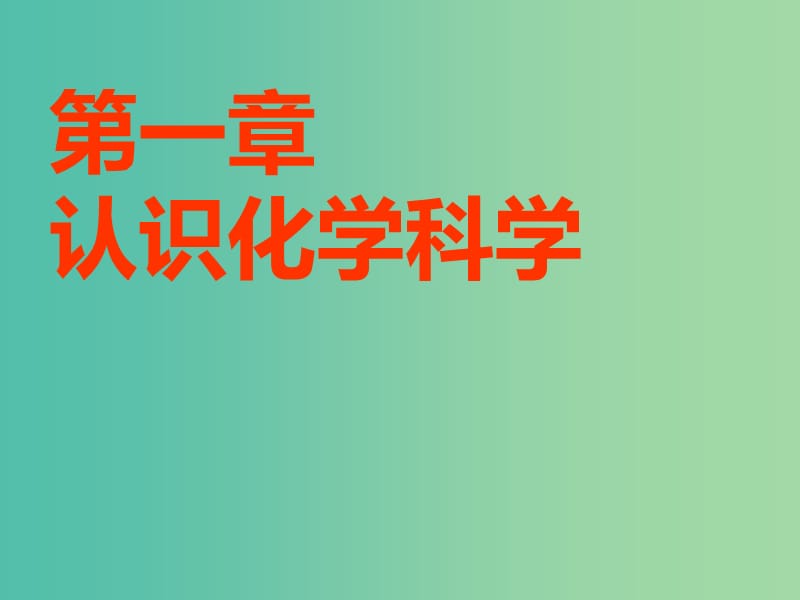 安徽省芜湖市高考化学一轮复习 第1章 认识化学科学 第1节 钠及其化合物课件.ppt_第1页