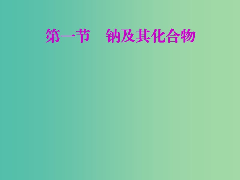 安徽省芜湖市高考化学一轮复习 第1章 认识化学科学 第1节 钠及其化合物课件.ppt_第2页