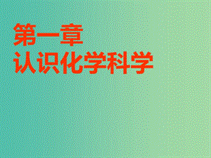 安徽省蕪湖市高考化學一輪復習 第1章 認識化學科學 第1節(jié) 鈉及其化合物課件.ppt