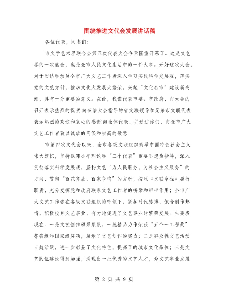 围绕推进文代会发展讲话稿.doc_第2页