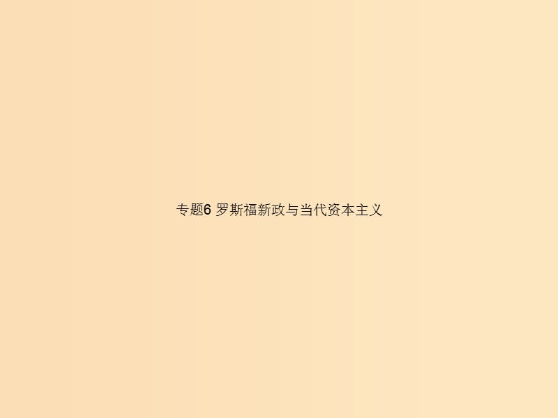 2018高中历史 专题6 罗斯福新政与当代资本主义课件 人民版必修2.ppt_第1页