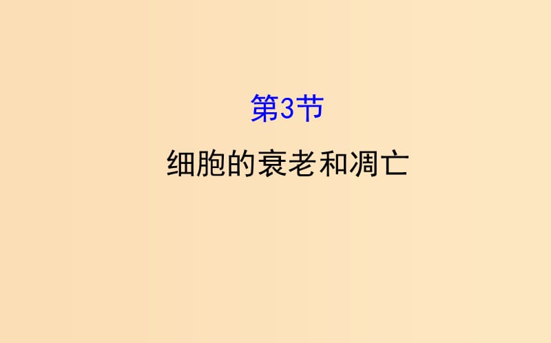 2018-2019学年高中生物 第六章 细胞的生命历程 第三节 细胞的衰老和凋亡课件 新人教版必修1.ppt_第1页