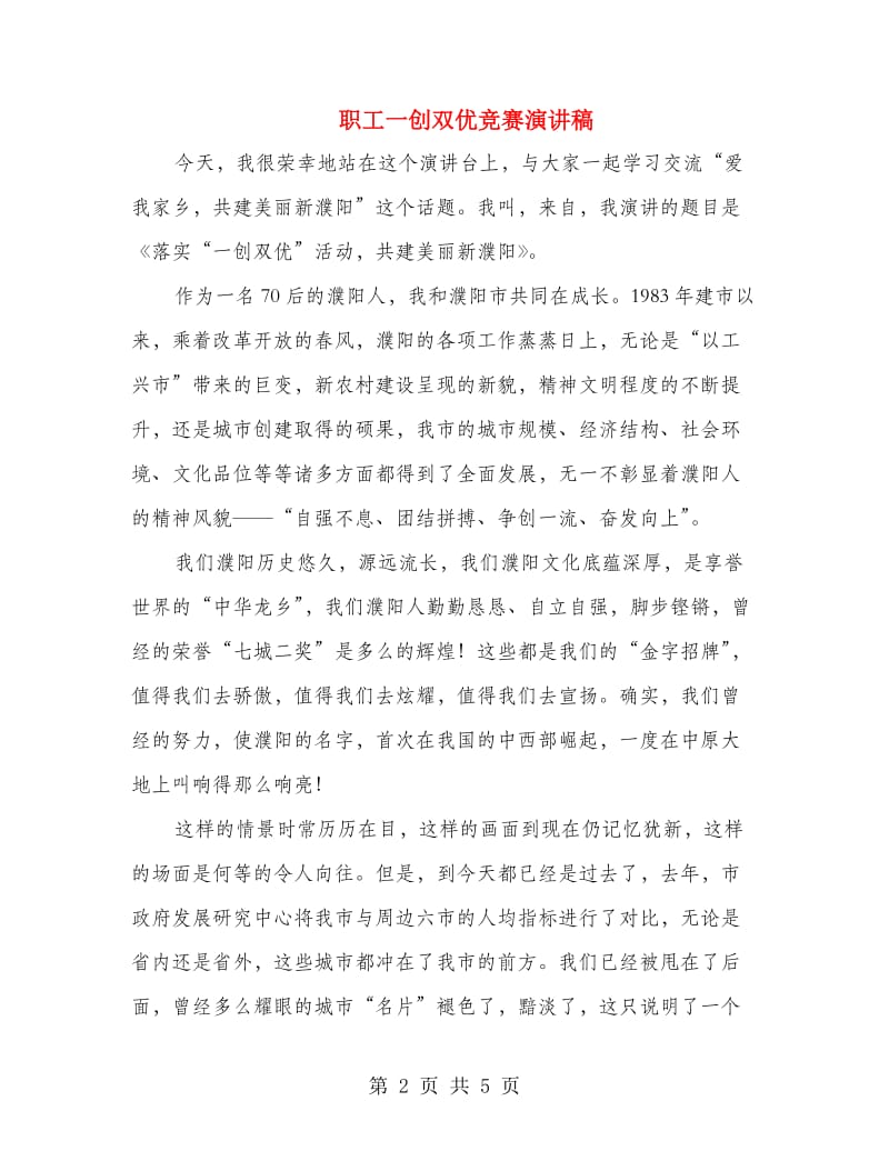 职工一创双优竞赛演讲稿.doc_第2页